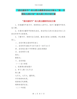 “爱在重阳节”幼儿园主题教育活动方案与“第一学期幼儿园计划”幼儿园工作计划汇编