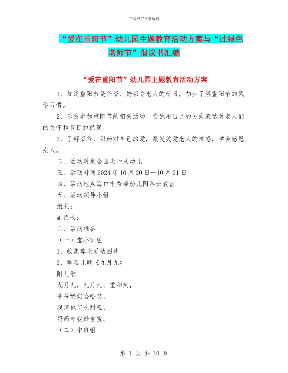 “爱在重阳节”幼儿园主题教育活动方案与“过绿色教师节”倡议书汇编_第1页