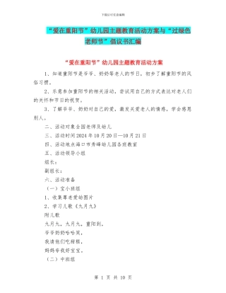 “爱在重阳节”幼儿园主题教育活动方案与“过绿色教师节”倡议书汇编