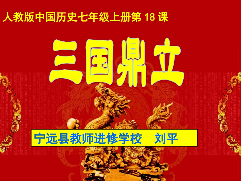 三国鼎立说课课件_第1页