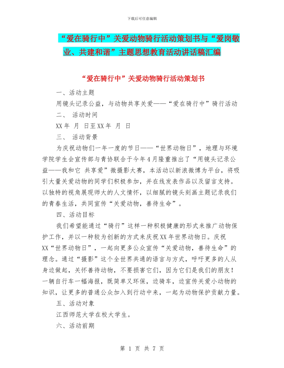 “爱在骑行中”关爱动物骑行活动策划书与“爱岗敬业、共建和谐”主题思想教育活动讲话稿汇编_第1页