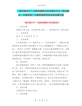 “爱在骑行中”关爱动物骑行活动策划书与“爱岗敬业、共建和谐”主题思想教育活动讲话稿汇编