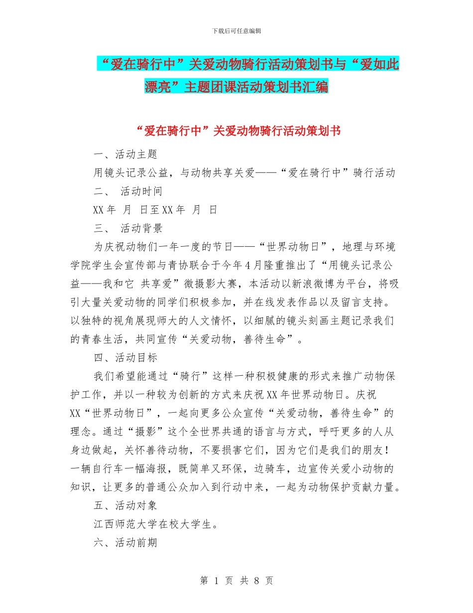 “爱在骑行中”关爱动物骑行活动策划书与“爱如此美丽”主题团课活动策划书汇编_第1页