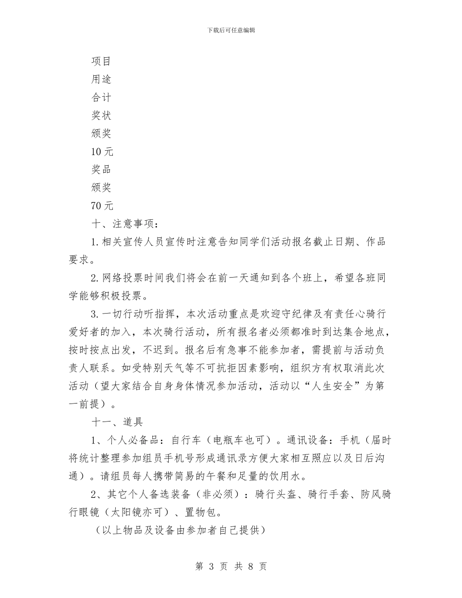 “爱在骑行中”关爱动物骑行活动策划书与“爱如此美丽”主题团课活动策划书汇编_第3页