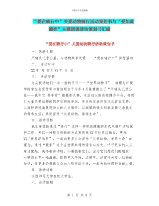 “爱在骑行中”关爱动物骑行活动策划书与“爱如此美丽”主题团课活动策划书汇编