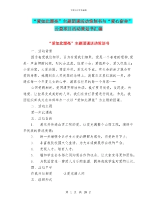 “爱如此美丽”主题团课活动策划书与“爱心宿舍”公益项目活动策划书汇编