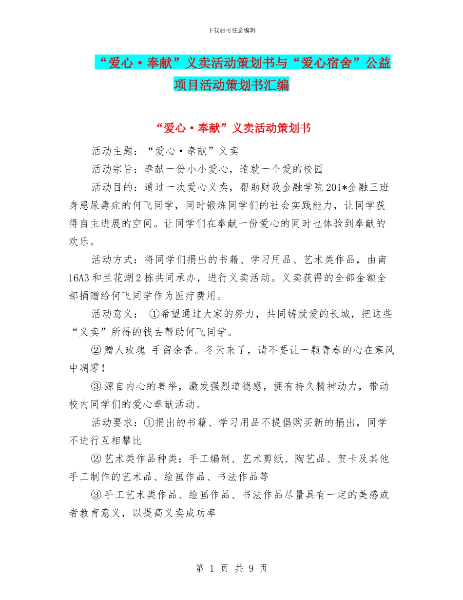 “爱心·奉献”义卖活动策划书与“爱心宿舍”公益项目活动策划书汇编_第1页