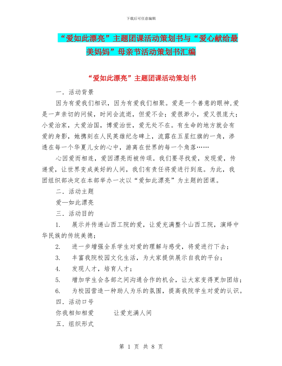 “爱如此美丽”主题团课活动策划书与“爱心献给最美妈妈”母亲节活动策划书汇编_第1页