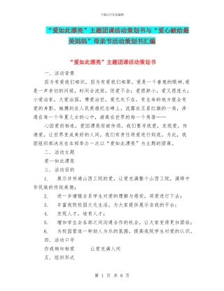 “爱如此美丽”主题团课活动策划书与“爱心献给最美妈妈”母亲节活动策划书汇编