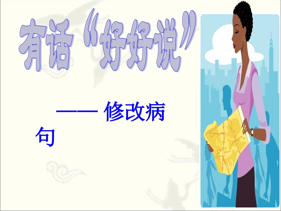 有话“好好说”-——修改病句_第1页