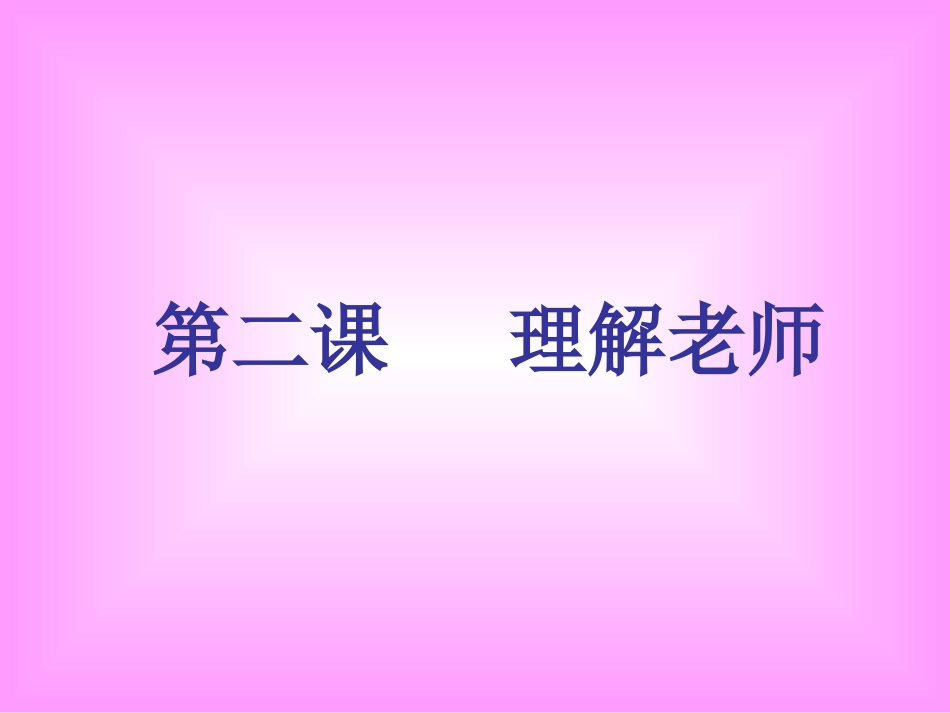 八年级教科版思想品德上第二课《理解老师》全一课时_第1页