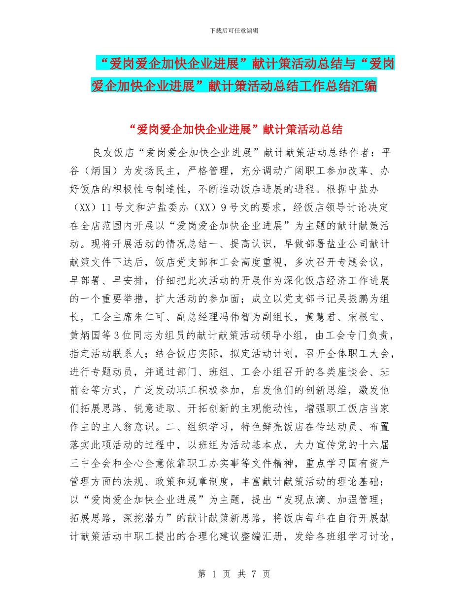 “爱岗爱企加快企业发展”献计策活动总结与“爱岗爱企加快企业发展”献计策活动总结工作总结汇编_第1页