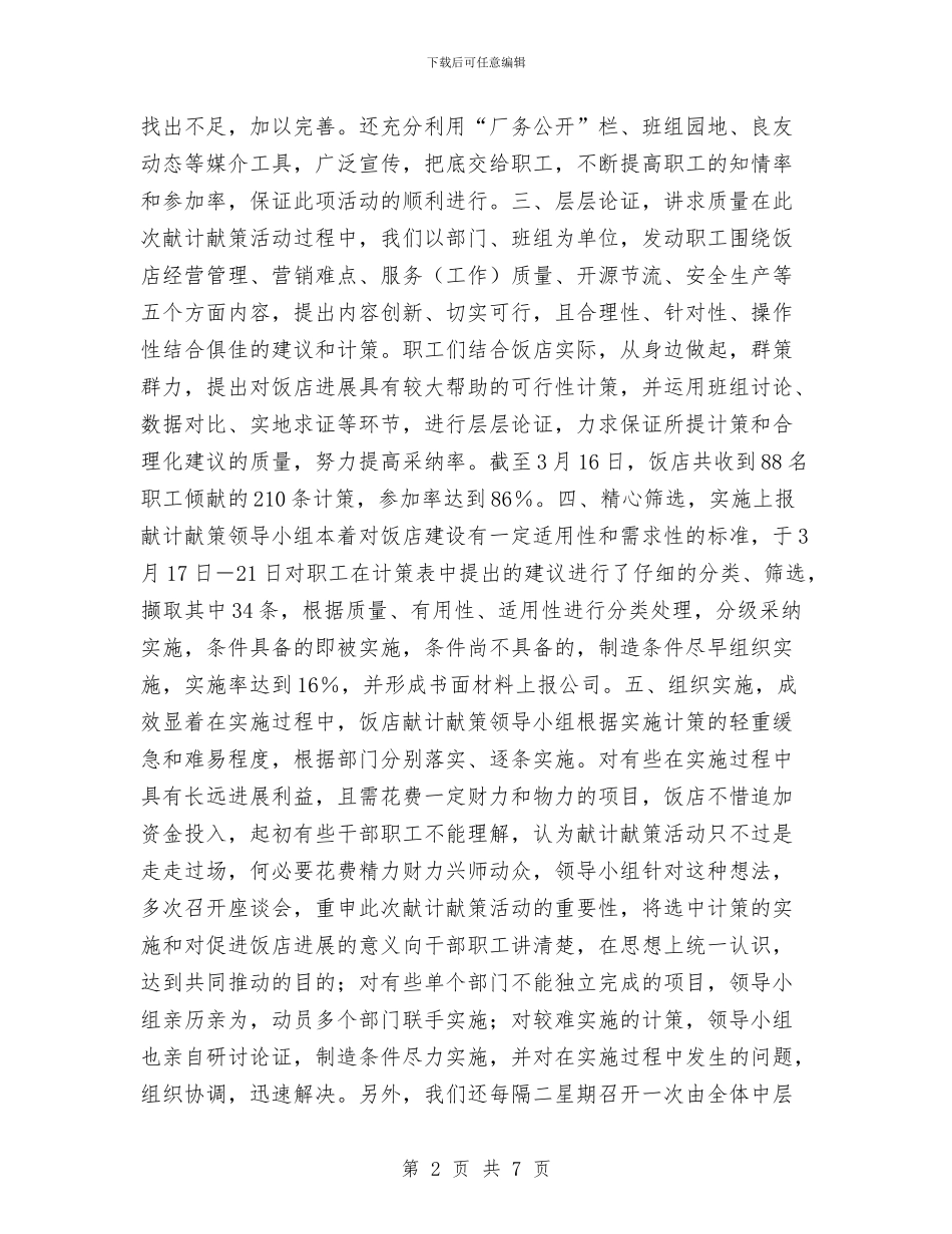 “爱岗爱企加快企业发展”献计策活动总结与“爱岗爱企加快企业发展”献计策活动总结工作总结汇编_第2页