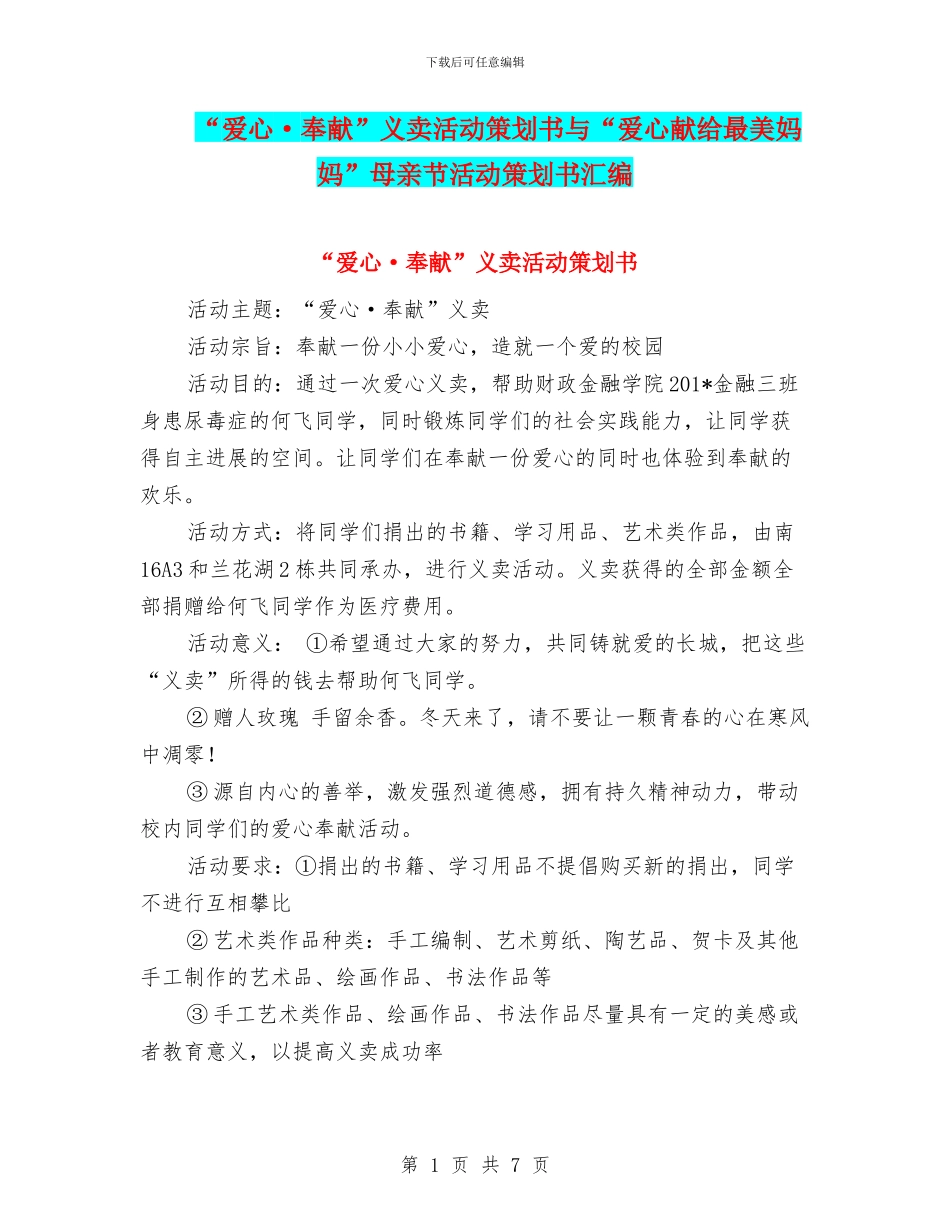 “爱心·奉献”义卖活动策划书与“爱心献给最美妈妈”母亲节活动策划书汇编.doc_第1页