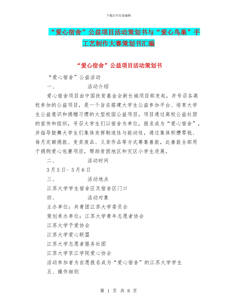 “爱心宿舍”公益项目活动策划书与“爱心鸟巢”手工艺制作大赛策划书汇编_第1页