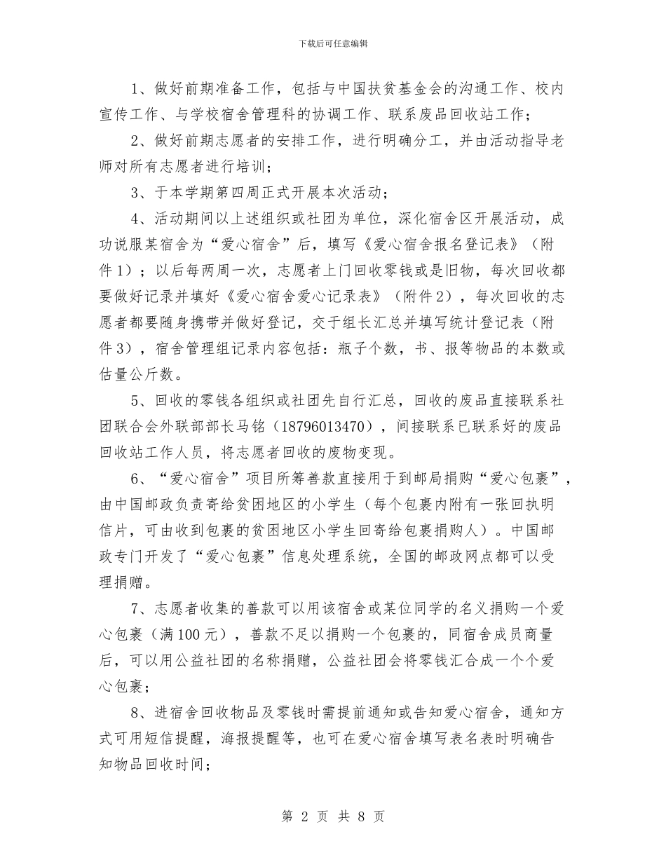 “爱心宿舍”公益项目活动策划书与“爱心鸟巢”手工艺制作大赛策划书汇编_第2页