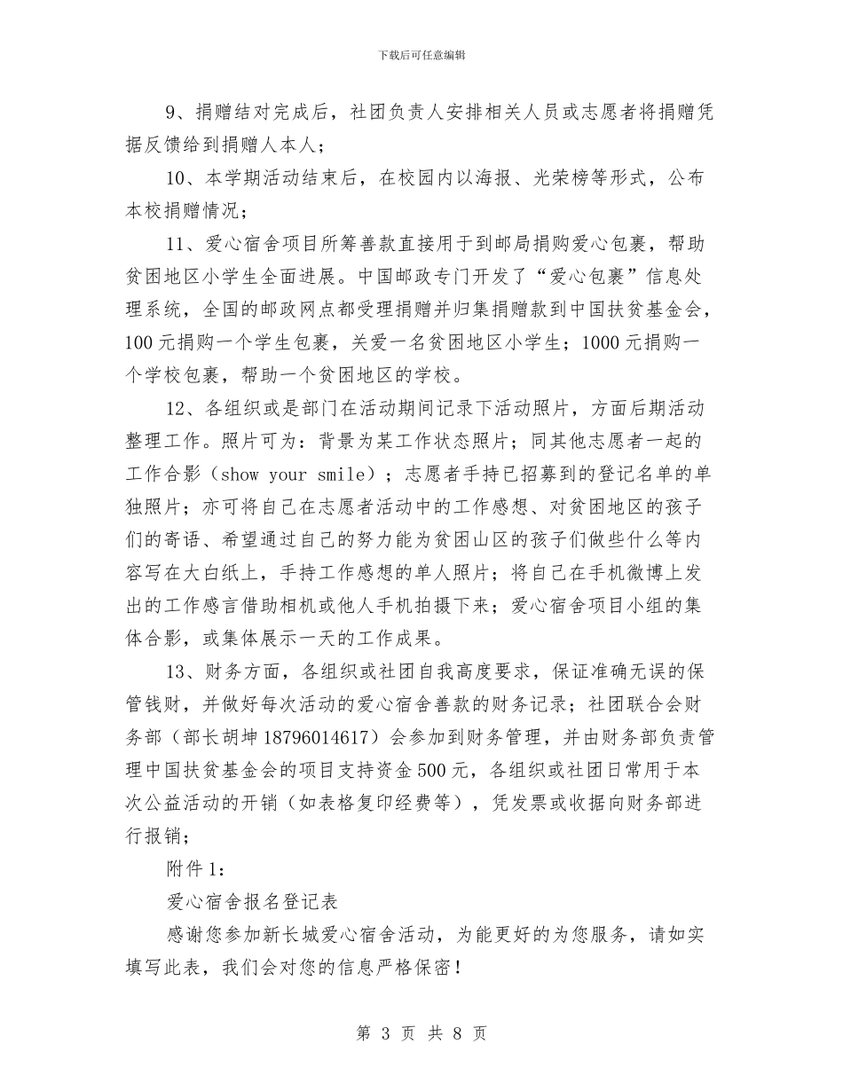 “爱心宿舍”公益项目活动策划书与“爱心鸟巢”手工艺制作大赛策划书汇编_第3页