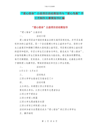 “爱心宿舍”公益项目活动策划书与“爱心鸟巢”手工艺制作大赛策划书汇编
