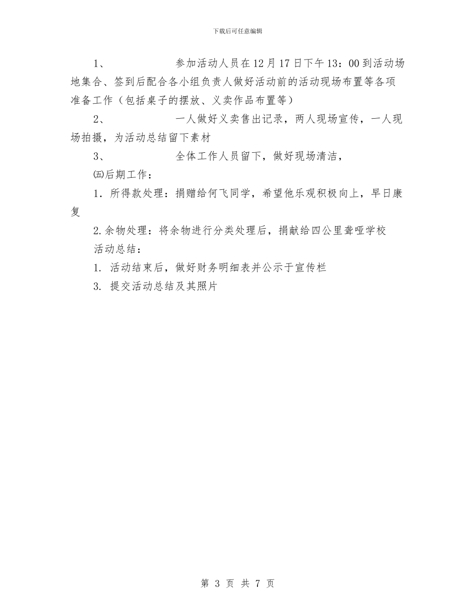“爱心·奉献”义卖活动策划书与“爱心献给最美妈妈”母亲节活动策划书汇编_第3页