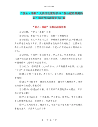 “爱心·奉献”义卖活动策划书与“爱心献给最美妈妈”母亲节活动策划书汇编