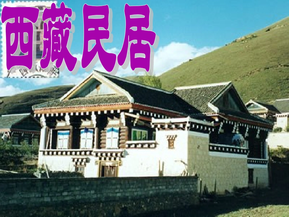 《各具特色的民居》课件2_第2页