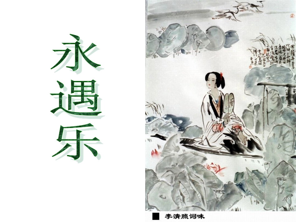 永遇乐落日熔金（课件）_第1页