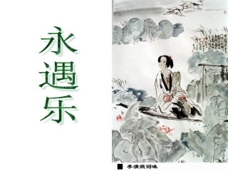 永遇乐落日熔金（课件）