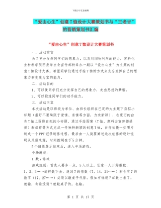 “爱由心生”创意T恤设计大赛策划书与“王老吉”的营销策划书汇编