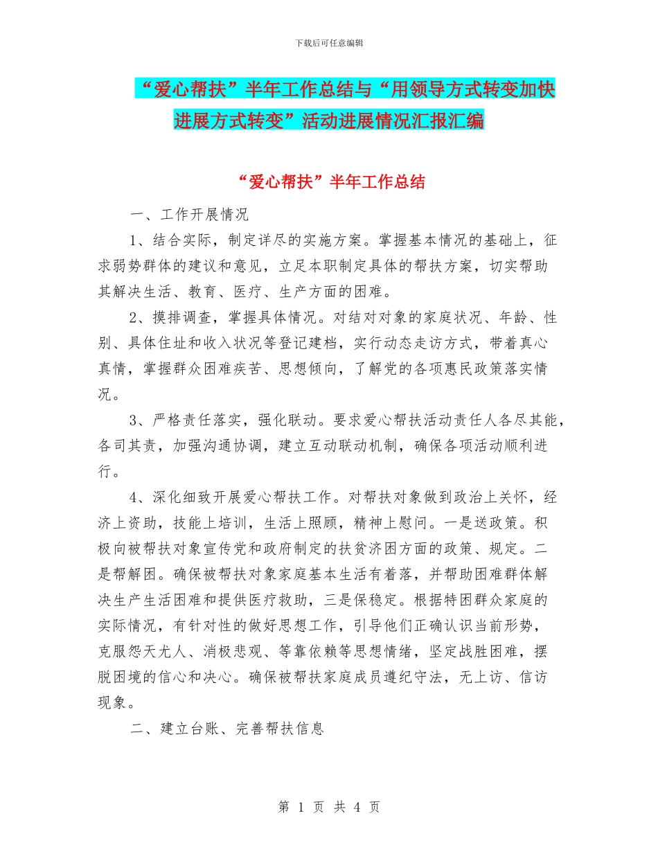 “爱心帮扶”半年工作总结与“用领导方式转变加快发展方式转变”活动进展情况汇报汇编_第1页