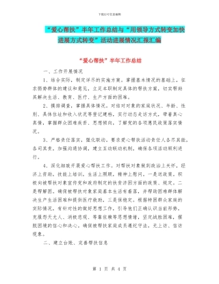 “爱心帮扶”半年工作总结与“用领导方式转变加快发展方式转变”活动进展情况汇报汇编