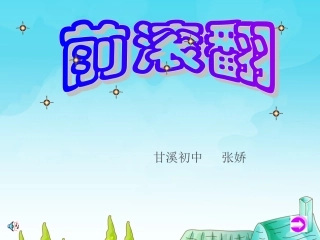 前滚翻PPT课件2