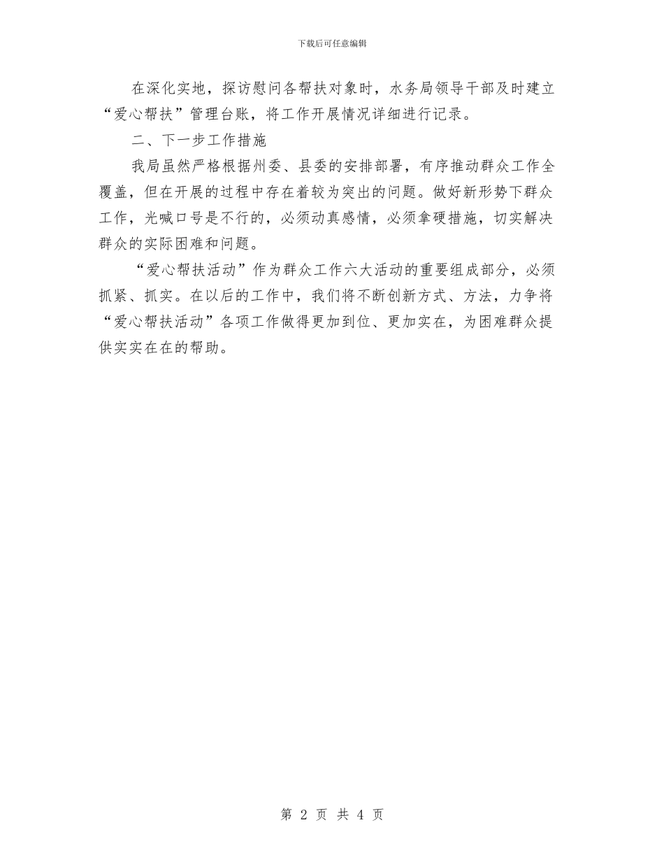 “爱心帮扶”半年工作总结与“珍爱生命_第2页