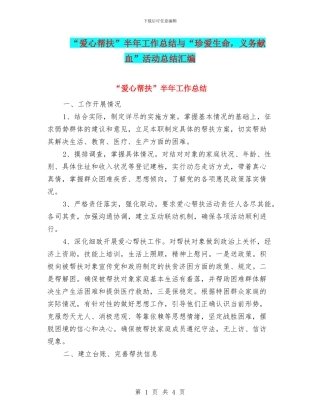 “爱心帮扶”半年工作总结与“珍爱生命