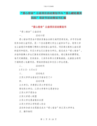 “爱心宿舍”公益项目活动策划书与“爱心献给最美妈妈”母亲节活动策划书汇编