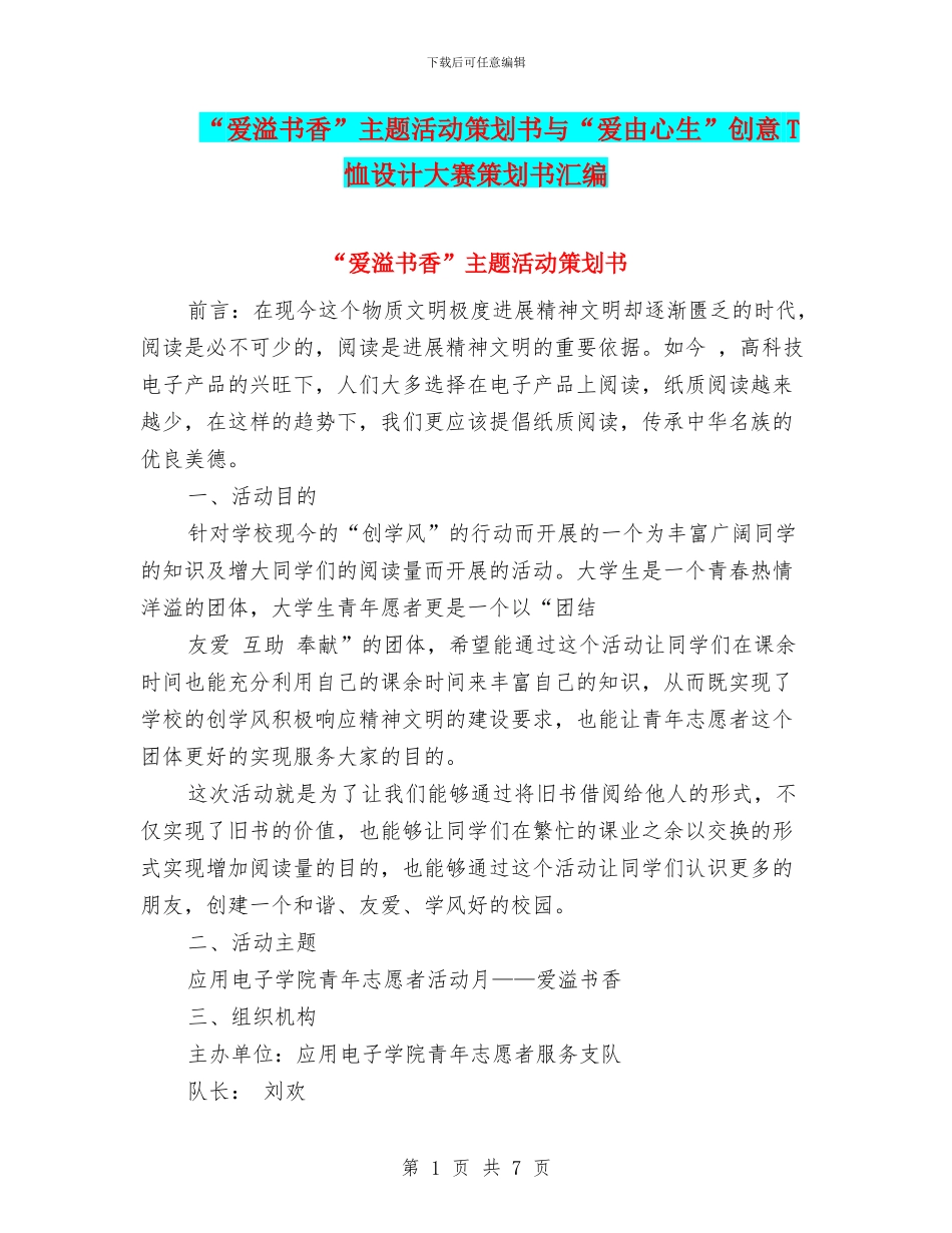 “爱溢书香”主题活动策划书与“爱由心生”创意T恤设计大赛策划书汇编.doc_第1页