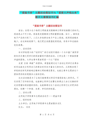 “爱溢书香”主题活动策划书与“爱要大声唱出来”歌手大赛策划书汇编.doc