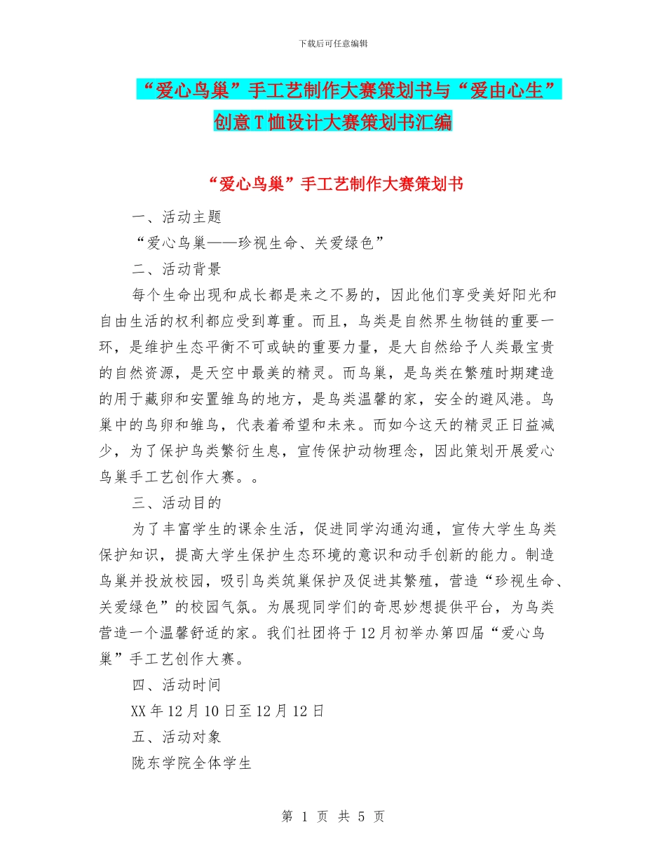 “爱心鸟巢”手工艺制作大赛策划书与“爱由心生”创意T恤设计大赛策划书汇编_第1页