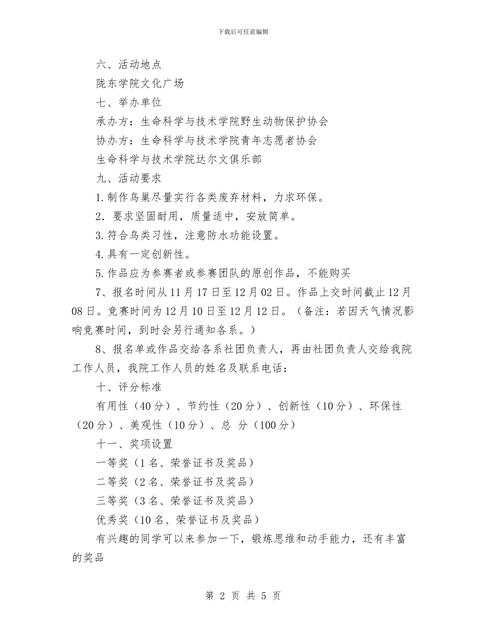 “爱心鸟巢”手工艺制作大赛策划书与“爱由心生”创意T恤设计大赛策划书汇编_第2页