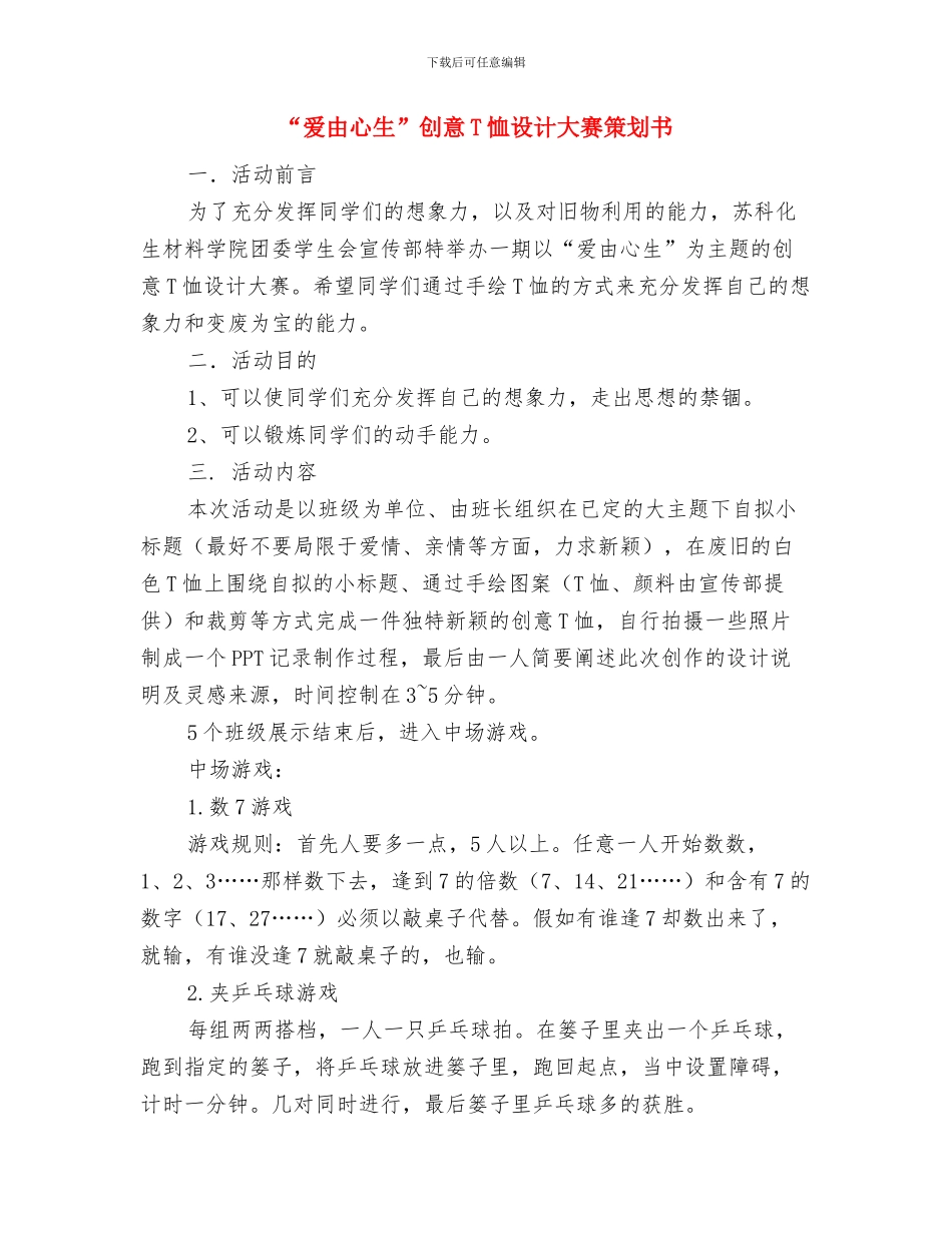 “爱心鸟巢”手工艺制作大赛策划书与“爱由心生”创意T恤设计大赛策划书汇编_第3页