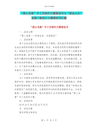 “爱心鸟巢”手工艺制作大赛策划书与“爱由心生”创意T恤设计大赛策划书汇编