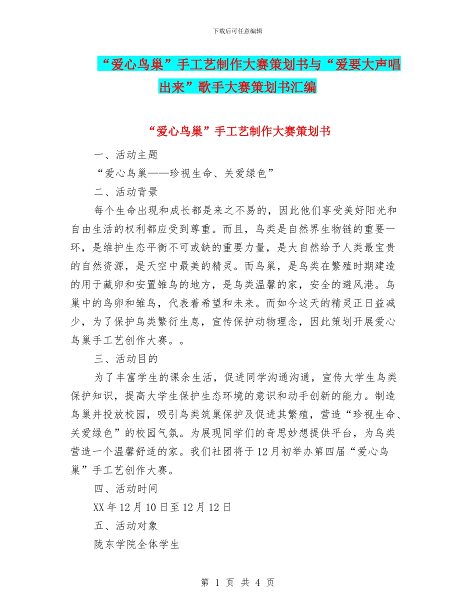 “爱心鸟巢”手工艺制作大赛策划书与“爱要大声唱出来”歌手大赛策划书汇编_第1页