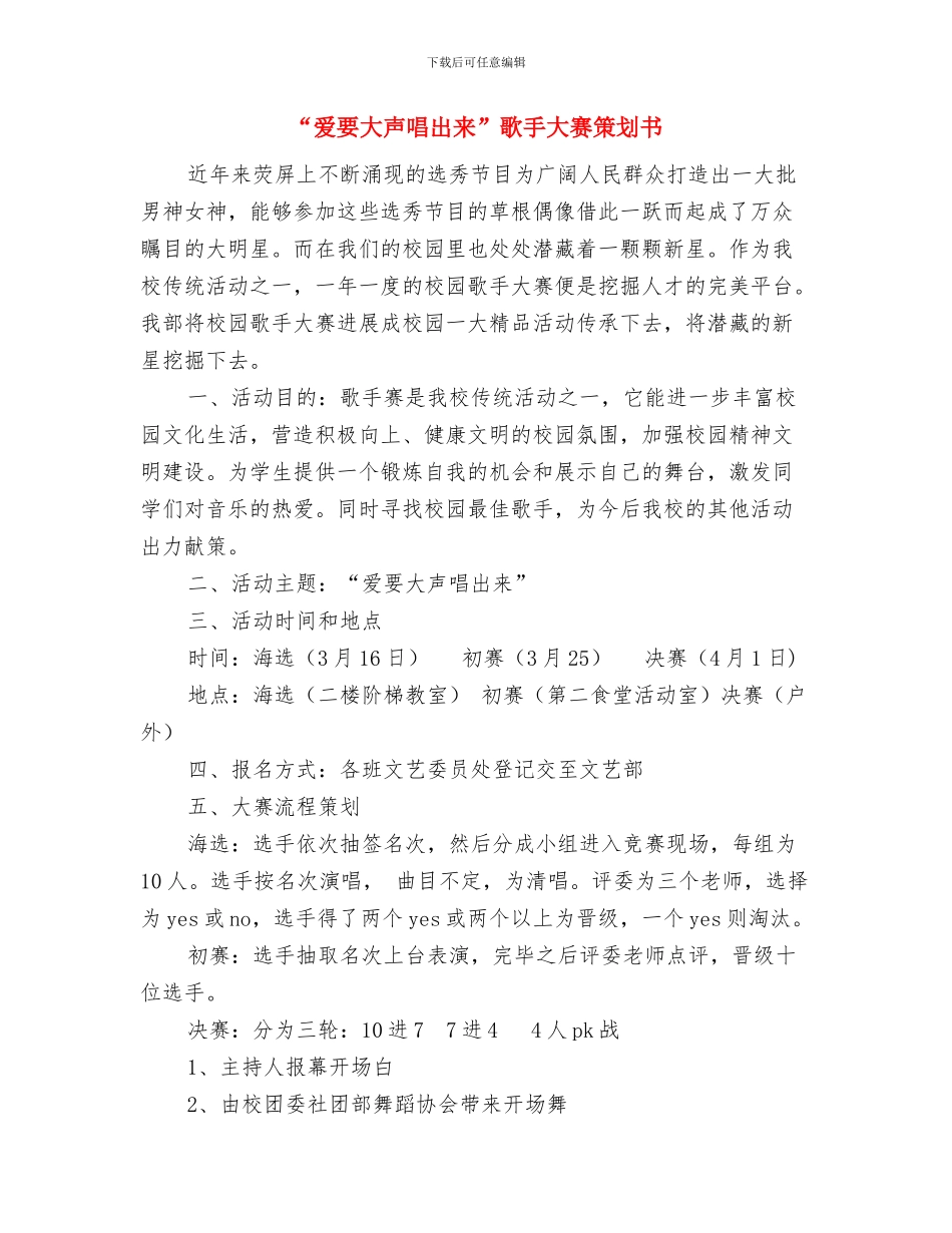 “爱心鸟巢”手工艺制作大赛策划书与“爱要大声唱出来”歌手大赛策划书汇编_第3页