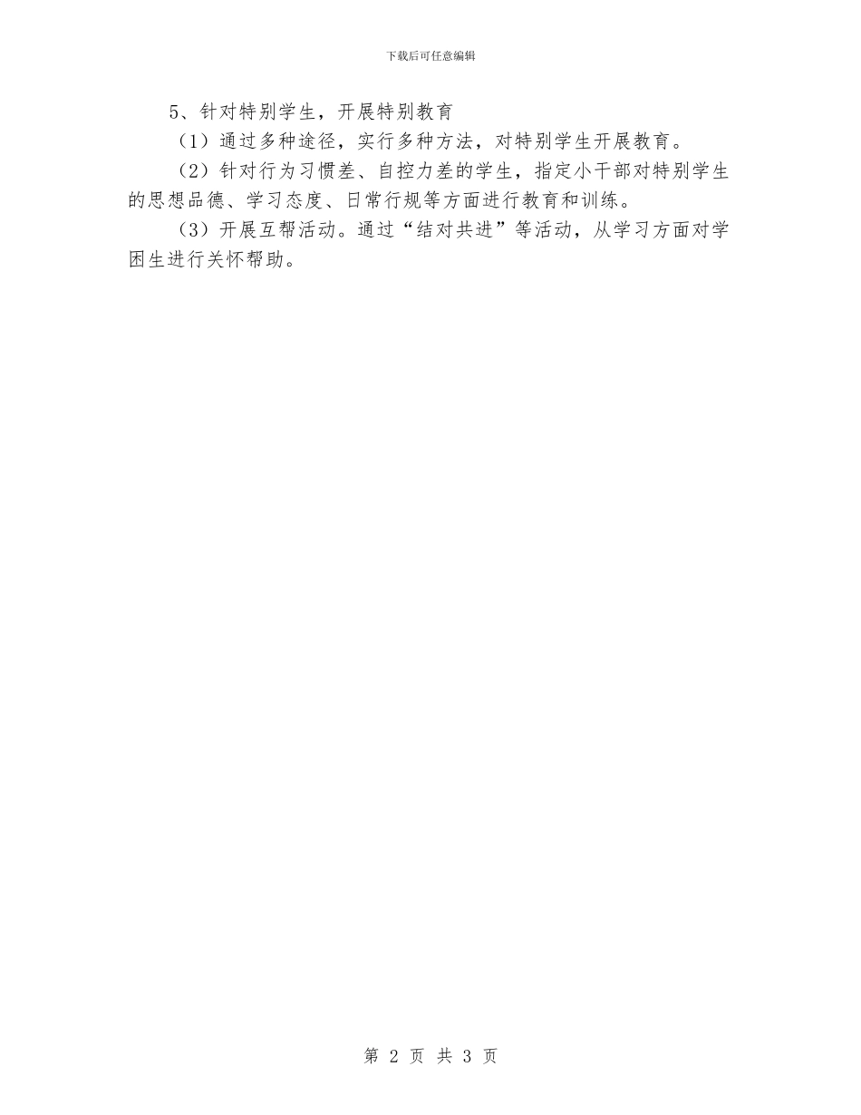 “特殊学校班主任工作安排”学校工作计划_第2页