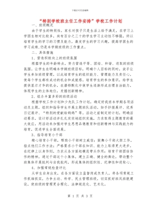 “特殊学校班主任工作安排”学校工作计划