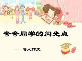 夸夸同学的闪光点1