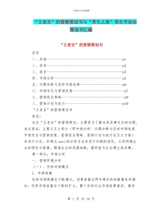 “王老吉”的营销策划书与“男生之夜”男生节活动策划书汇编