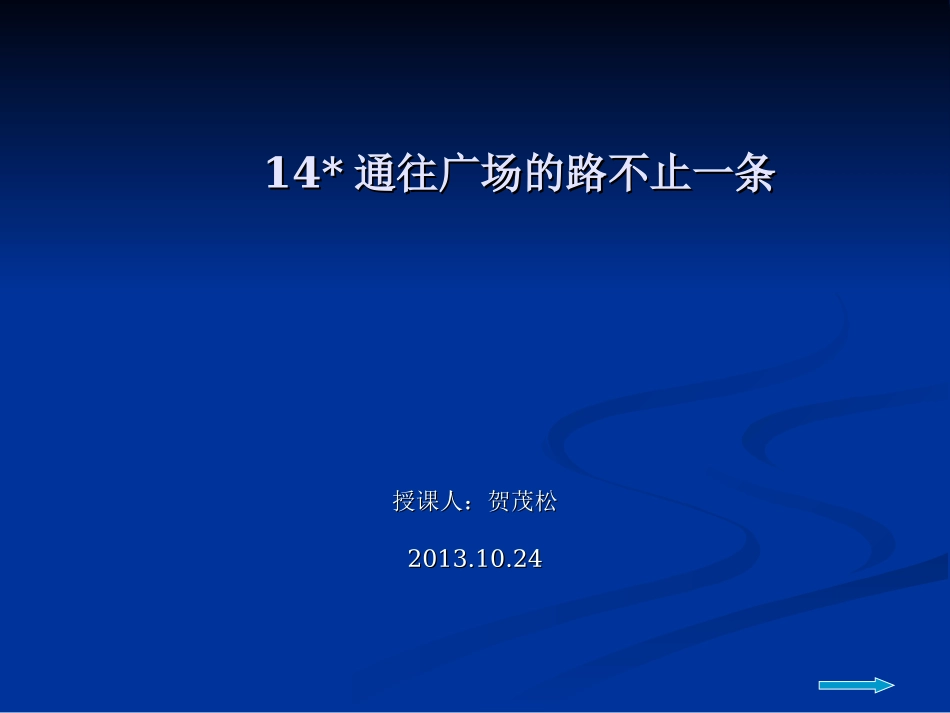 通往广场的不止一条_第1页