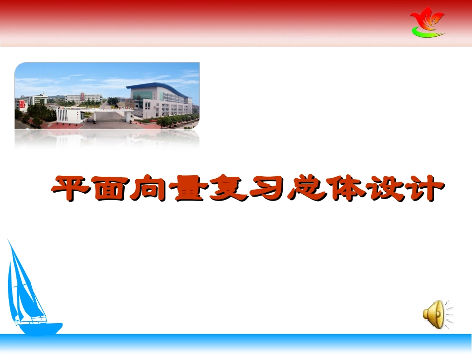 平面向量复习总体设想_第1页