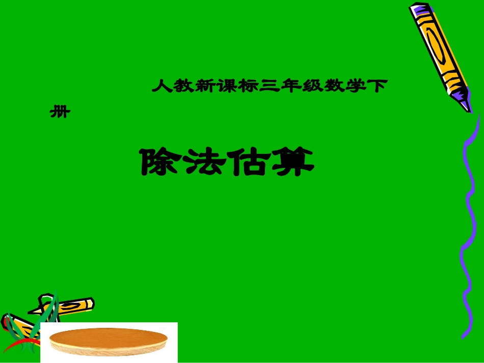 三年级数学下册课件_除法估算[1]_第1页