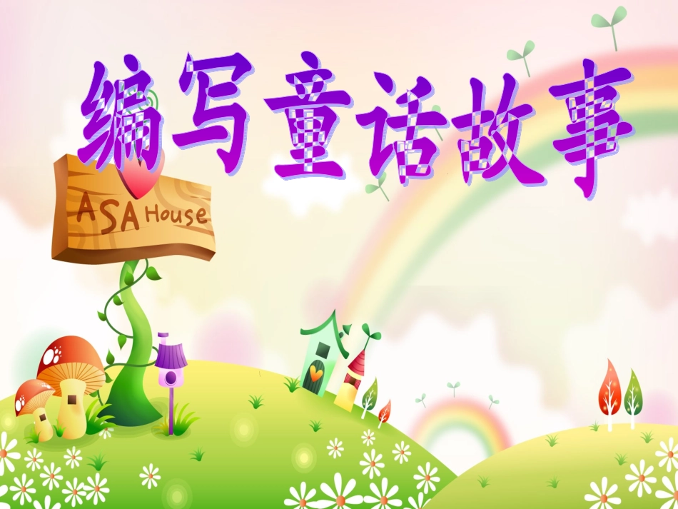 四年级，童话写作指导_第1页